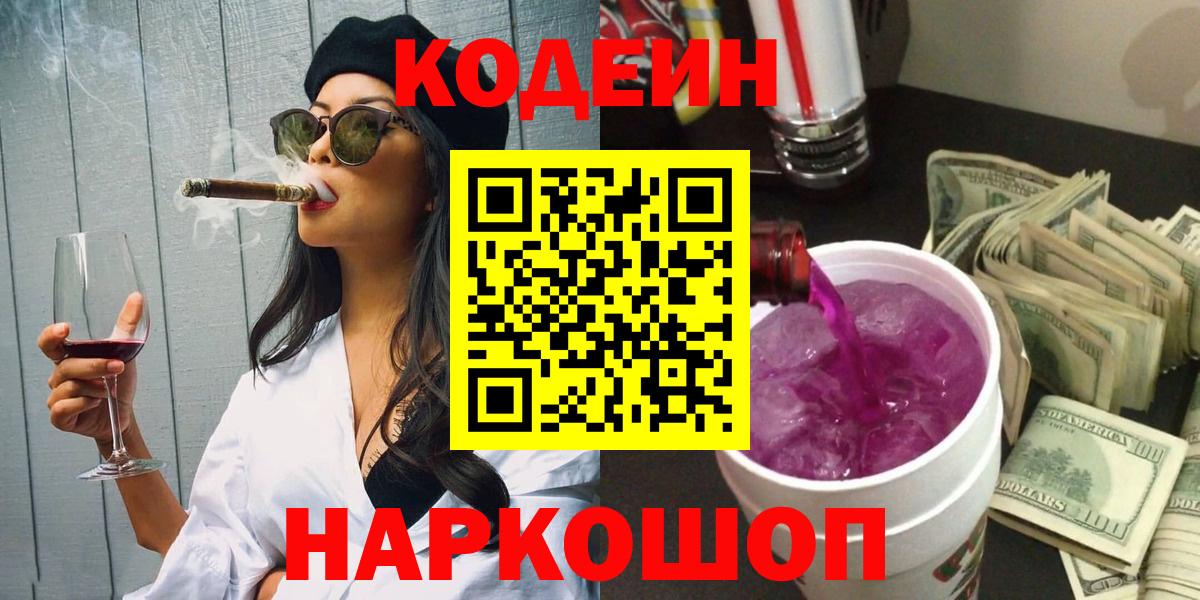 Новотроицк  Кодеин Purple Drank  Вход с VPN  Codein Purple Drank 