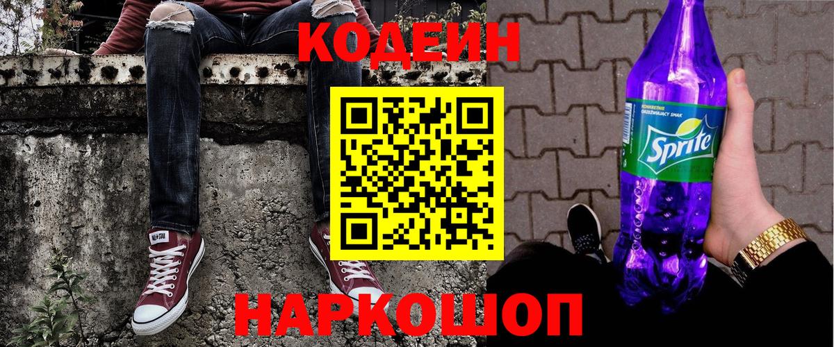 Codein напиток Lean (лин) Новотроицк